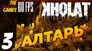 Прохождение KHOLAT на Русском [PС|60fps] - Часть 3 (Алтарь)