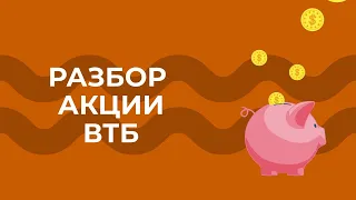 Разбор акции ВТБ (VTBR)