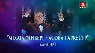 Канцэрт "Міхаіл Фінберг – асоба і аркестр"