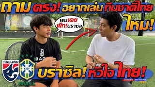 ไมคอน คาร์โดโซ่ !! ถาม ตรงๆ อยากเล่น ทีมชาติไทย ไหม? บราซิล หัวใจไทย - แตงโมลง ปิยะพงษ์ยิง