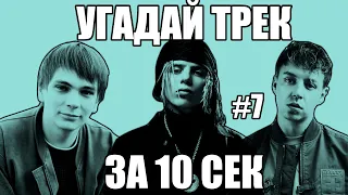 УГАДАЙ 25 ПЕСЕН ЗА 10 СЕКУНД #7 | ХИТЫ РУССКОГО РЭПА