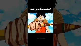 تحشيش ون بيس 😂😂🔥 #دوبلاج #ون_بيس #انمي #تحشيش #تحشيش_انمي #لوفي #ون_بيس_عمك #ناروتو