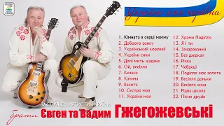 Євген та Вадим Гжегожевські - Україна моя чарівна [АЛЬБОМ]