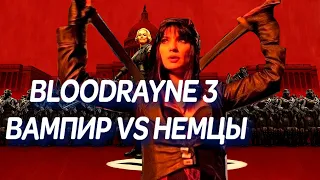 ТРЕШ ОБЗОР BLOODRAYNE 3 (БЛАДРЕЙН ПРОТИВ ТРЕТЬЕГО РЕЙХА)