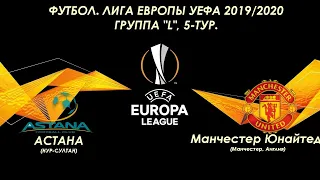 Футбол. Лига Европы УЕФА 2019-2020. Астана-Манчестер Юнайтед 2-1. ОБЗОР МАТЧА.