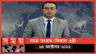 সময় সংবাদ | বিকাল ৫টা | ১৪ অক্টোবর ২০২২ | Somoy TV Bulletin 5pm | Latest Bangladeshi News