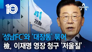 ‘성남FC’와 ‘대장동’ 묶어…檢, 이재명 영장 청구 ‘저울질’ | 뉴스TOP 10