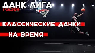 Данки На Время | Smoove x Данк Лига 1