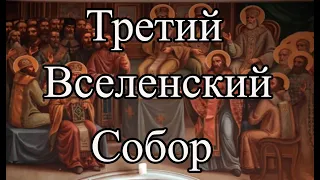 Вселенские Соборы (кратко) | Третий Вселенский собор - Ефесский Собор