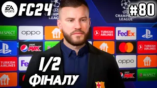 FC24 ● АНДРІЙ ЯРМОЛЕНКО ● БАРСЕЛОНА #80