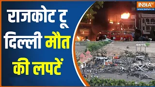 Rajkot-Delhi Fire News: दिल्ली में मासूमों को मौत की OXYGEN!...राजकोट में 'गेम जोन' का फायर जोन !