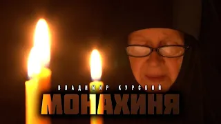 Владимир Курский - Монахиня. Презентация 3-го Православного альбома "О России молюсь".