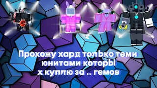 ✨ИГРАЮ ТЕМИ ЮНИТАМИ КОТОРЫЕ КУПЛЮ ЗА ... ГЕМОВ!✨