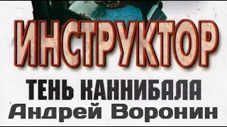 Андрей Воронин. Инструктор. Тень каннибала 2