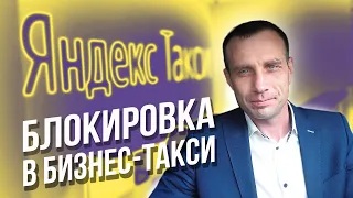 Яндекс заблокировал доступ к бизнес такси | Что делать? | Разговор с менеджером на громкой связи