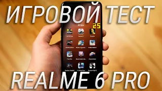 Realme 6 PRO ТЕСТ ИГР с FPS / Как тянет игры Snapdragon 720G?