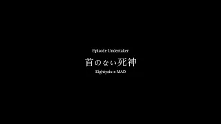 【MAD】首のない死神【86 -エイティシックス-】