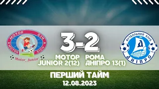 Матч. Мотор Junior 2(12)-Рома Дніпро 13(1)| 1 Тайм