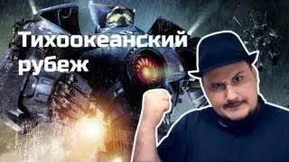 [Обо всем понемногу] Тихоокеанский рубеж