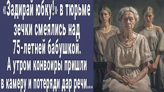 В тюрьме зечки смеялись над 75-летней бабушкой. А утром конвоиры пришли в камеру и побледнели...