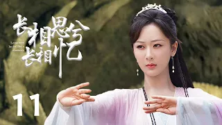 最新古装电视剧 【长相思兮长相忆/Lost You Forever】▶EP 11🌹 先花神之女与天地之子三世轮回的恩怨痴缠🤷‍♂️守望千年催泪虐恋🤳  #杨紫#邓伦#罗云熙#许凯# 长相思 🧡中剧精选