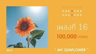 One Week One Song - เพลงที่ 16 [ My Sunflower ]