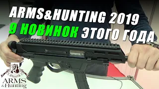 Новинки гражданского оружия | ARMS&HUNTING 2019