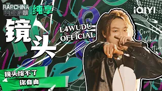 纯享丨L4WUDU OFFICIAL《镜头》 开唱即巅峰！| 中国说唱巅峰对决 EP7 | THE RAP OF CHINA | iQIYI精选