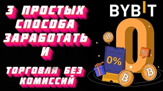 3 способа заработать на бирже без вложений и торговли - Bybit торгуй без комиссий