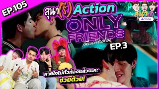 สุนา(รี)ACTION - Only Friends เพื่อนต้องห้าม EP.3 #สุนารีactionxOnlyFriends