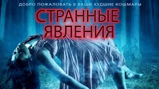 Странные явления HD 2017 (Ужасы) / Strange Events HD