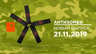 Антизомби — выпуск от 21.11.2019