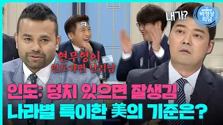 한국에선 미남인데, 인도에서는 평범?!🤔나라마다 선호하는 미남·미녀는?｜비정상회담｜JTBC 160718 방송