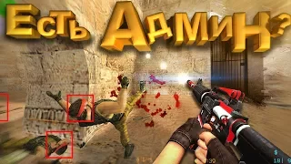 ЭТОТ ПАРЕНЬ ПРОСТО ЧИТЕР/ НЕТ АДМИНА (cs:GO|cs 1.6) Сантехник DESPACITO