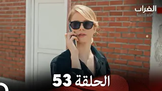 مسلسل الغراب الحلقة 53 (Arabic Dubbed)