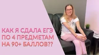 Как сдать ЕГЭ по всем предметам на 90+ ???