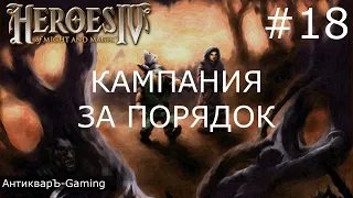 Герои меча и магии 4. Кампания за Порядок. Миссия №5 Необъяснимое предательство. Часть I