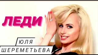 ЮЛЯ ШЕРЕМЕТЬЕВА (группа ЛЕДИ) - "Снежный мальчик" в клубе Shushas