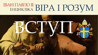 🎙️ Св.Іван Павло ІІ / Енцикліка: «ВІРА І РОЗУМ» / ВСТУП