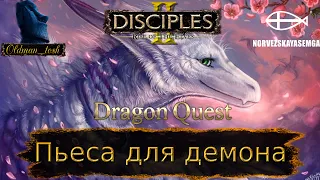 Конкурс картоделов Dragon Quest. Сага "Пьеса для демона" от YuKei.