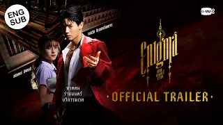 [Official Trailer] Enigma คน มนตร์ เวท