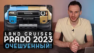 Новая Toyota Land Cruiser Prado 2023 | Для тех, кто хотел надёжный Defender!
