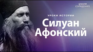 Силуан Афонский #Святые #УрокиИстории #Гарат #ШколаСорадение