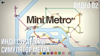 Прохождение Mini Metro #02 (Paris, 1300+, NewYork 1200+)