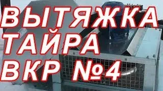 7.73 ВЫТЯЖКА ТАЙРА ВКР №4 МОНТАЖ.