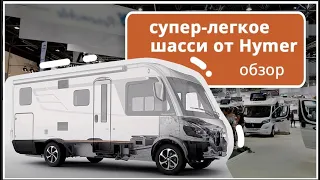 Автодома на платформе HYMER, почему они лучше? Обзор шасси для дома на колесах