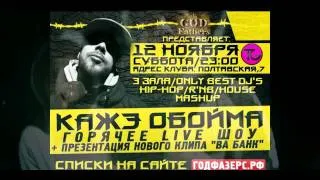 КАЖЭ ОБОЙМА. Презентация клипа ВА БАНК в клубе TG (12.11.2011)