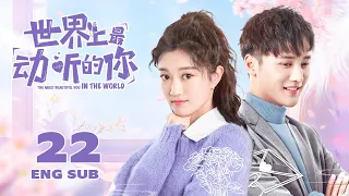 【The Most Beautiful You In The World】EP22 ENG SUB | Romance, Youth | KUKAN Drama