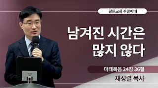 길튼교회 주일예배 | 남겨진 시간은 많지 않다 | 채성렬 목사 | 2023/10/29