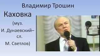 Владимир Трошин - Каховка